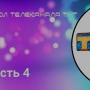 Тнт Заставка Часть 4