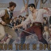 Аудиокниги Попаданцы