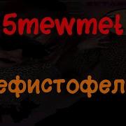 Мефистофель Текст