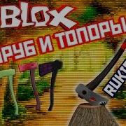 Roblox Lumber Tycoon Легендарный Топор