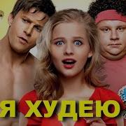 Песня Из Фильма Я Худею