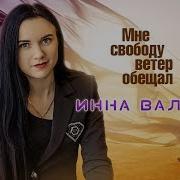 Ветер Мне Свободу Обещал