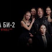 Би 2 Дарья Чеботарева Мой Рок Н Ролл