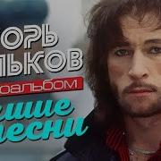 Игорь Тальков Лучшиее Песни