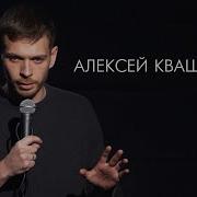 Алексей Квашонкин