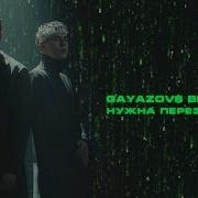 Нужна Перезагрузка Gayazov Brother