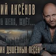 Виталий Аксёнов Ждёт Она Меня Ждёт 20 Лучших Душевных Песен