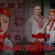 Я Так Тебе Кохаю Дана Данчук