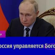 Россия Упровляется Богом Слова Путина