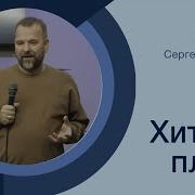 Хитрая Плоть Сергей Лукьянов