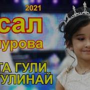 Асал Ашурова Курта Гули Гулинай 2021