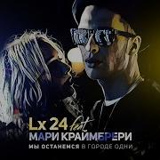 Мари Краймбрери И Lx24