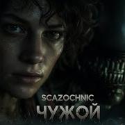 Scazochnic Чужой