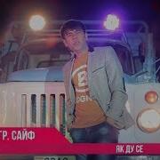 Гр Сайф Як Ду Се Gr Sayf Yak Du Se Official Video