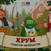 Хрум Или Сказочный Детектив Выпуск 122