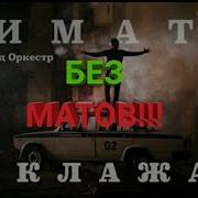 Баклажан Без Мата
