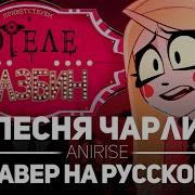 Песня Чарли Hotel Hazbin I M Always Chasing Rainbows Cover Anirise