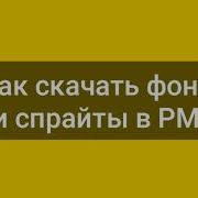 Как Скачать Фоны И Спрайты На Рм2