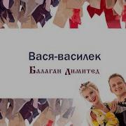 Ой Вася Василёк