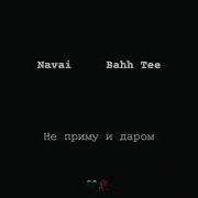 Navai Bahh Tee Не Приму Даром