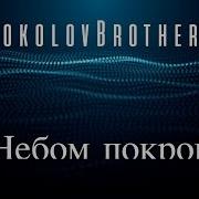 Небом Покрой