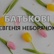 Євгенія Неборячок Батькові