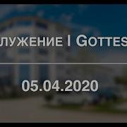 Fecg Lahr Богослужение Gottesdienst 05 04 2020