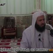 Дуъо Баъд Аз Намоз Чи Хукм Дорад