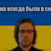 Украина Всегда Была В Составе Школьник