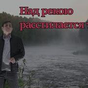 Над Рекою Растилается Туман