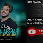 Ту Хамон Кисаи Ногуфтаи Мани Aron Afshar