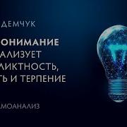 Демчук Как Понимание Нейтрализует