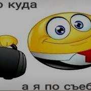 Я По Съёбам