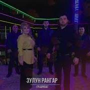 Зулун Рангар