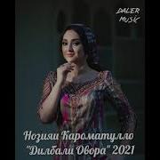 Нозияи Кароматулло Дилбари Овора