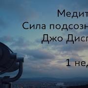 Джо Диспенза Медитация 1 Неделя