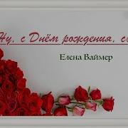 Елена Ваймер С Днем Рождения Сынок