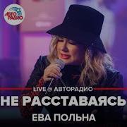 Ева Польна Не Расставаясь Live