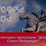 Доброе Утро Санкт Петербург