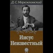 Иисус Неизвестный Дмитрий Мережковский