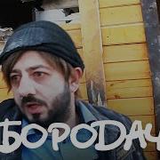 Бородач 1 Сезон 14 Серия