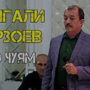 Sangali Mirzoev 2019 Turo Juyam Сангали Мирзоев 2019 Туро Чуям