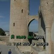 За Тех Кто В Море Караоке