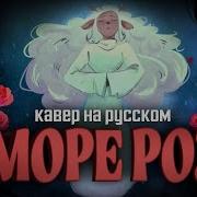 Море Роз Asigea