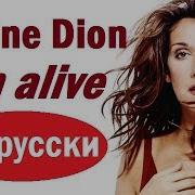 Кавер I M Alive На Русском