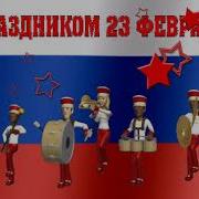 23 Февраля Ирина Боженова