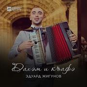 Эдуард Жигунов Дахэм И Къафэ