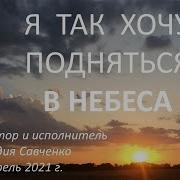 Я Хочу Подняться К Тебе В Небеса