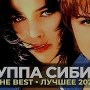 Группа Сибирь The Best Лучшее 2021