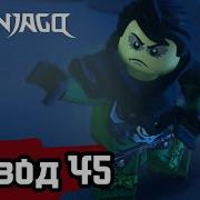 Lego Ninjago Morro
